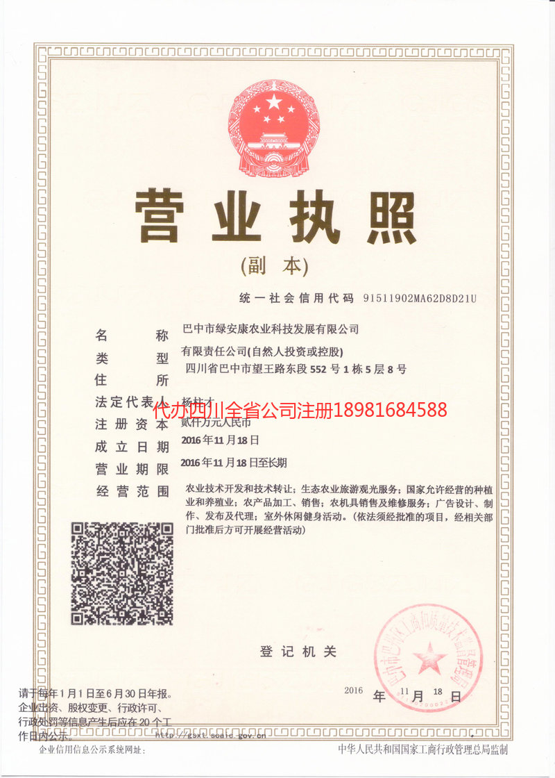 遂宁遂宁绿安康农业科技发展有限公司